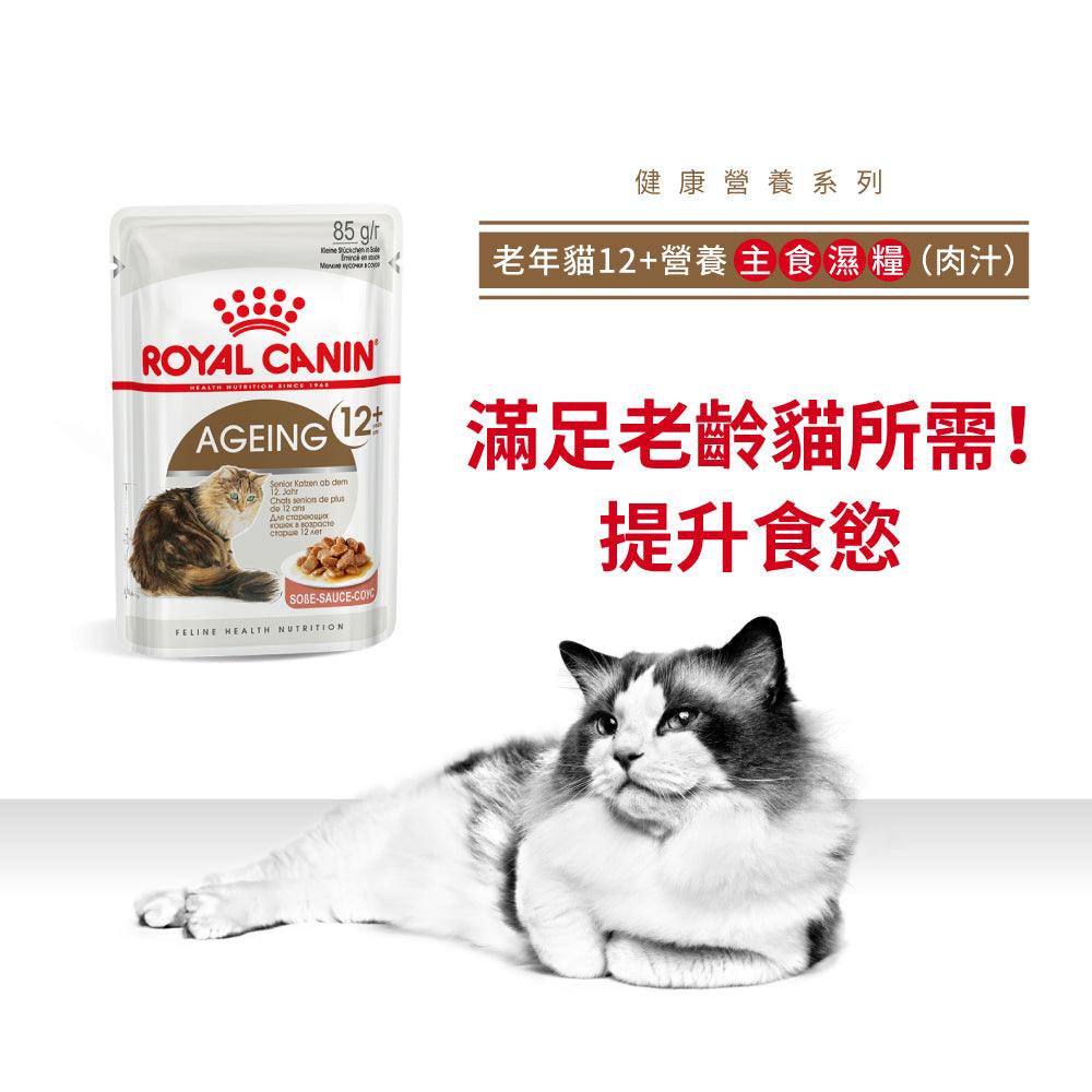 【Royal Canin】法國皇家貓糧 - 老年貓12+營養主食濕糧 （啫喱、肉汁）85g - Pet Pet Plaza
