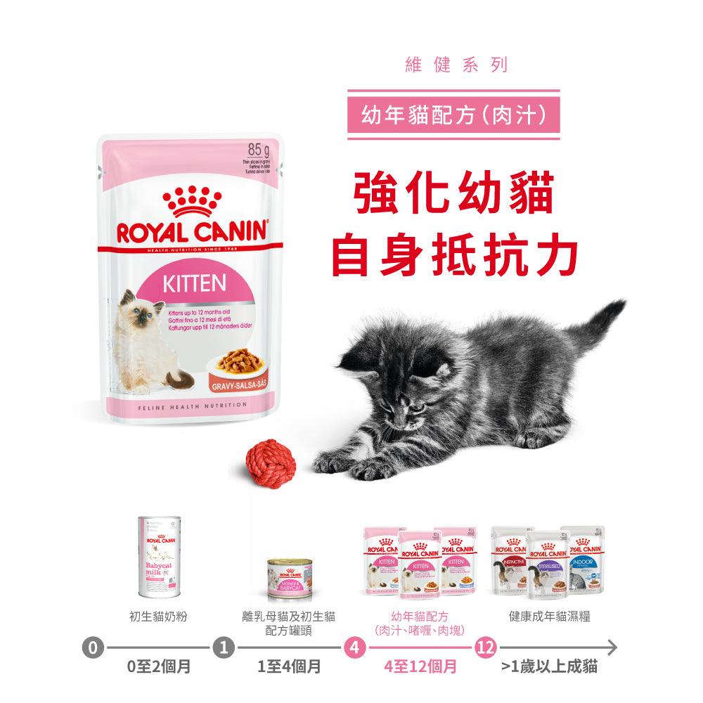 【Royal Canin】法國皇家貓糧 - 幼貓營養主食濕糧（肉汁、啫喱、肉塊）85g - Pet Pet Plaza